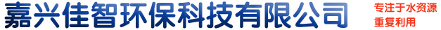 嘉興佳智環(huán)?？萍加邢薰? /></a> </div>
          <form action=